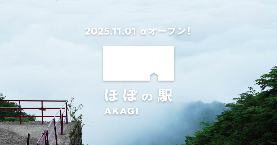 ほぼ日、赤城山に「ほぼの駅 AKAGI」開業。旧駅舎だった鳥居峠の眺望レストランを受け継ぎリニューアル - トラベル Watch