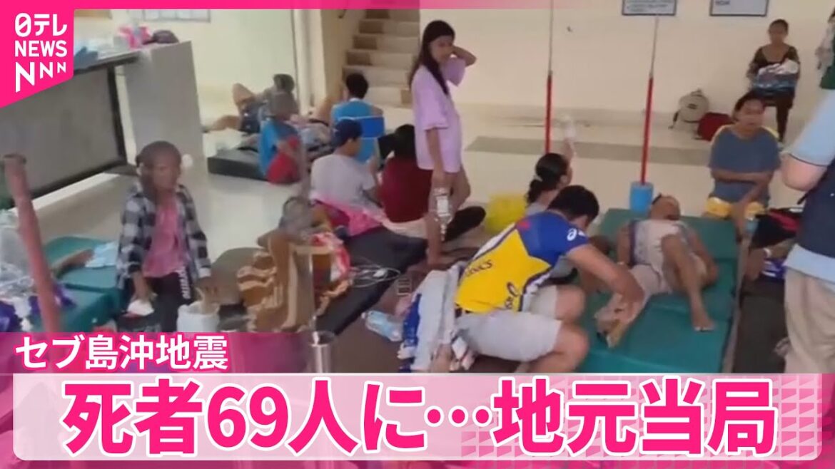 【M6.9の地震】死者69人に…地元当局  フィリピン・セブ島沖