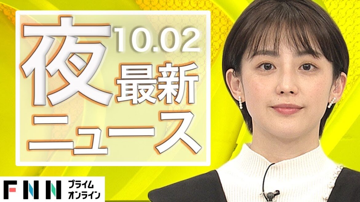 【ライブ】夜のニュース 10月2日〈FNNプライムオンライン〉