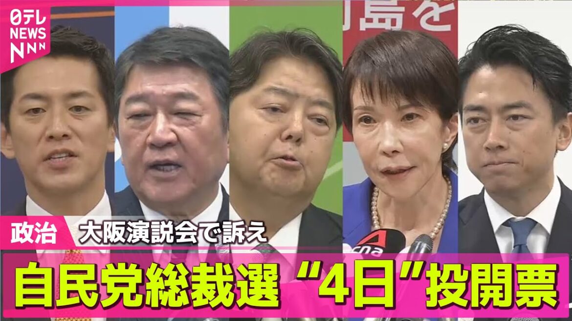 【政治ニュース】あさって投開票　自民党総裁選候補者らが地方演説会で訴え　大阪── 政治ニュースまとめ （日テレNEWS LIVE）