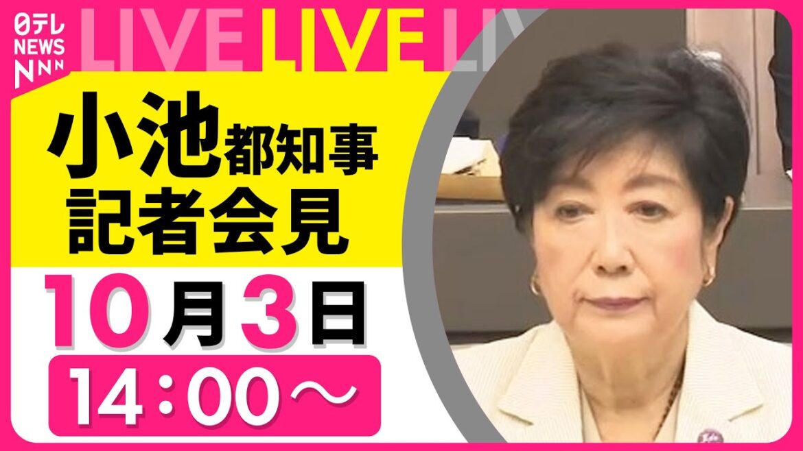 【社会ライブ】小池都知事 記者会見  ──社会ニュースライブ［2025年10月3日午後］（日テレNEWS LIVE）