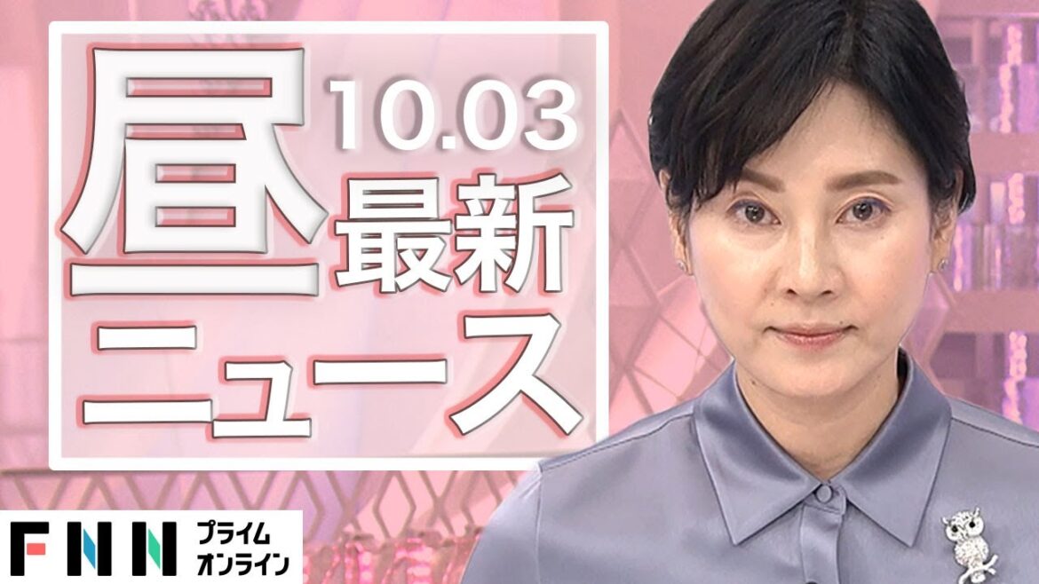 【ライブ】お昼のニュース 10月3日〈FNNプライムオンライン〉