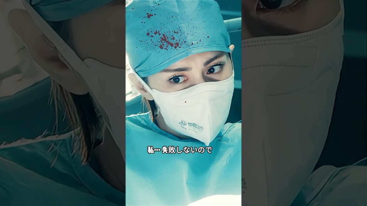 大門未知子はウイルス感染の危険を冒して一人で手術をした！患者の命を救う！
