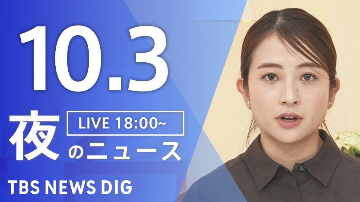 【LIVE】夜のニュース（Japan News Digest Live）最新情報など｜TBS NEWS DIG（10月3日）