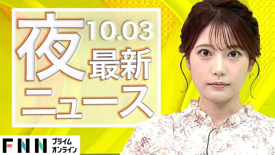 【ライブ】夜のニュース 10月3日〈FNNプライムオンライン〉