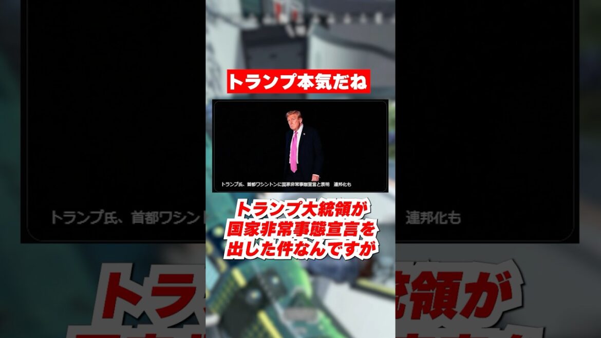 トランプ大統領が国家非常事態宣言を出す←凄いことになってきたな