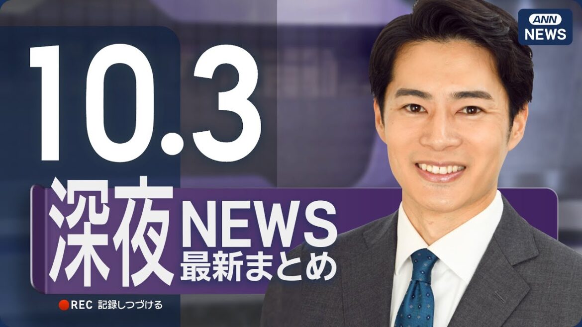 【ライブ】10/3 深夜ニュースまとめ 最新情報を厳選してお届け