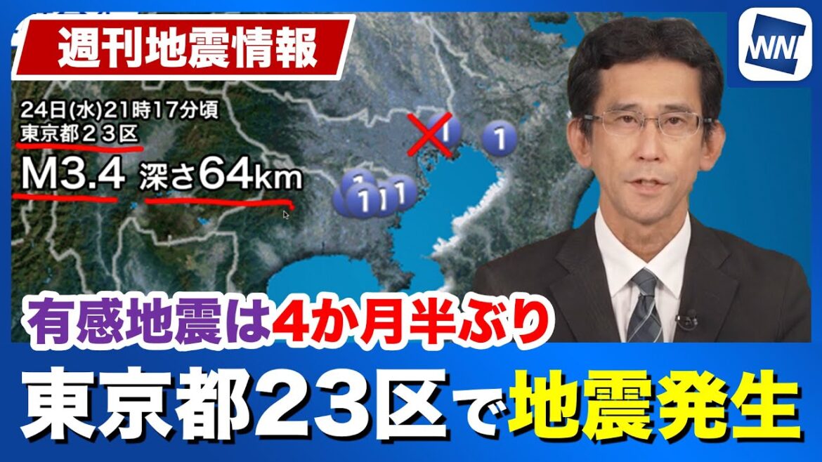 【週刊地震情報】東京都23区が震源の地震発生　有感地震は4か月半ぶり
