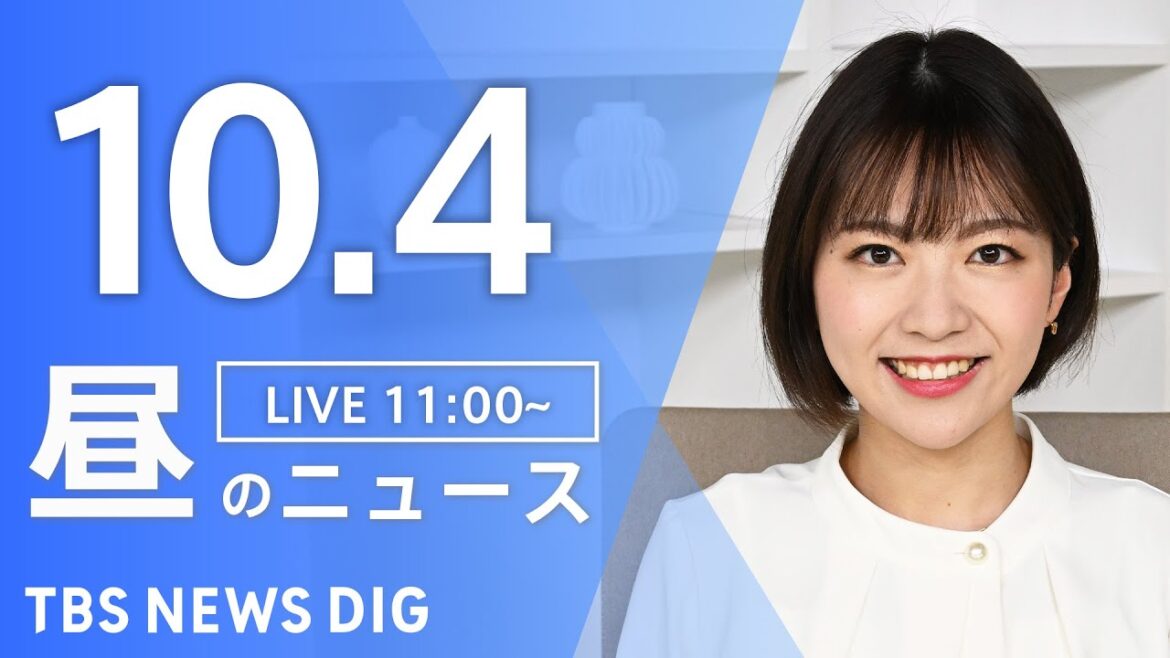 【LIVE】昼のニュース（Japan News Digest Live）最新情報など｜TBS NEWS DIG（10月4日）