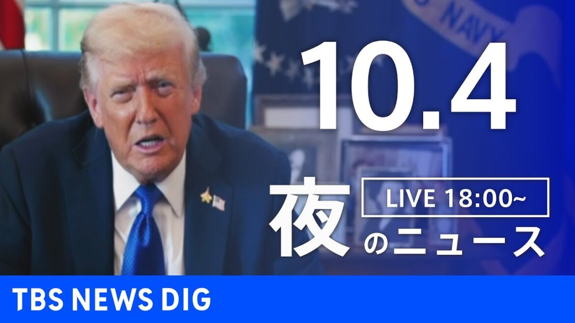 【LIVE】夜のニュース（Japan News Digest Live）最新情報など｜TBS NEWS DIG（10月4日）