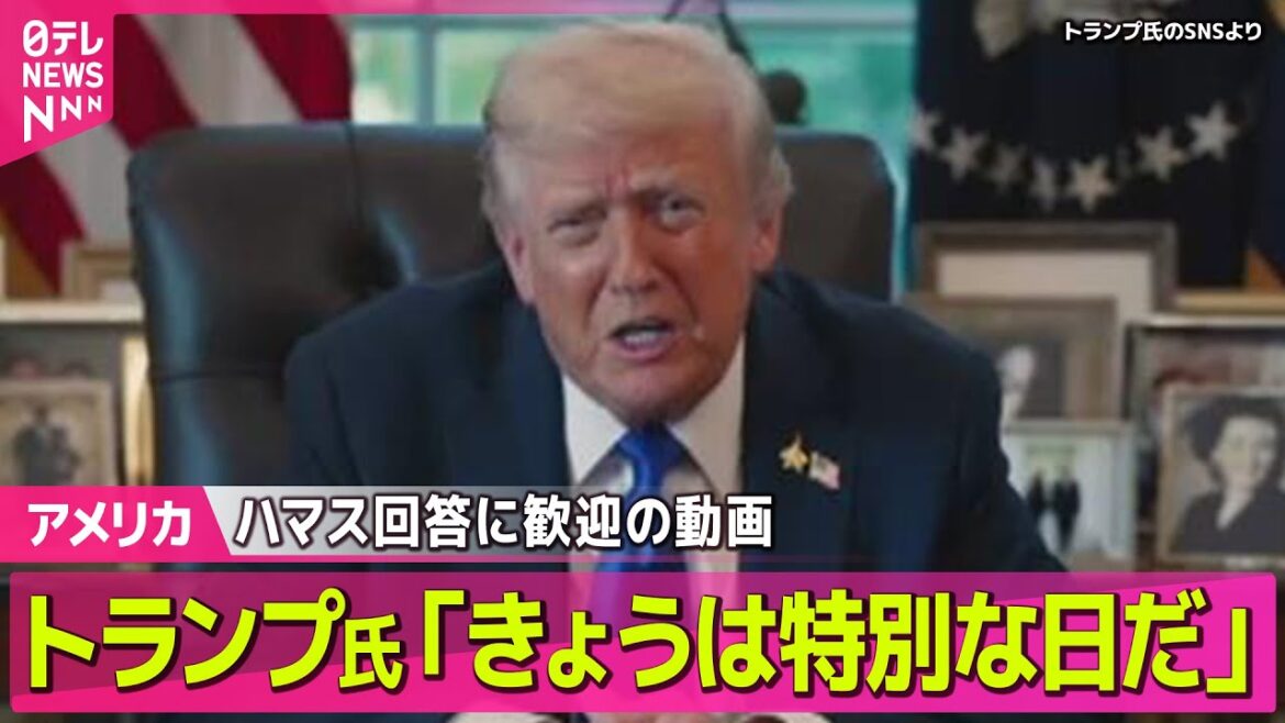 【アメリカ】ハマス、米・和平案に回答　トランプ大統領が歓迎の動画公開── ニュースライブ（日テレNEWS LIVE）