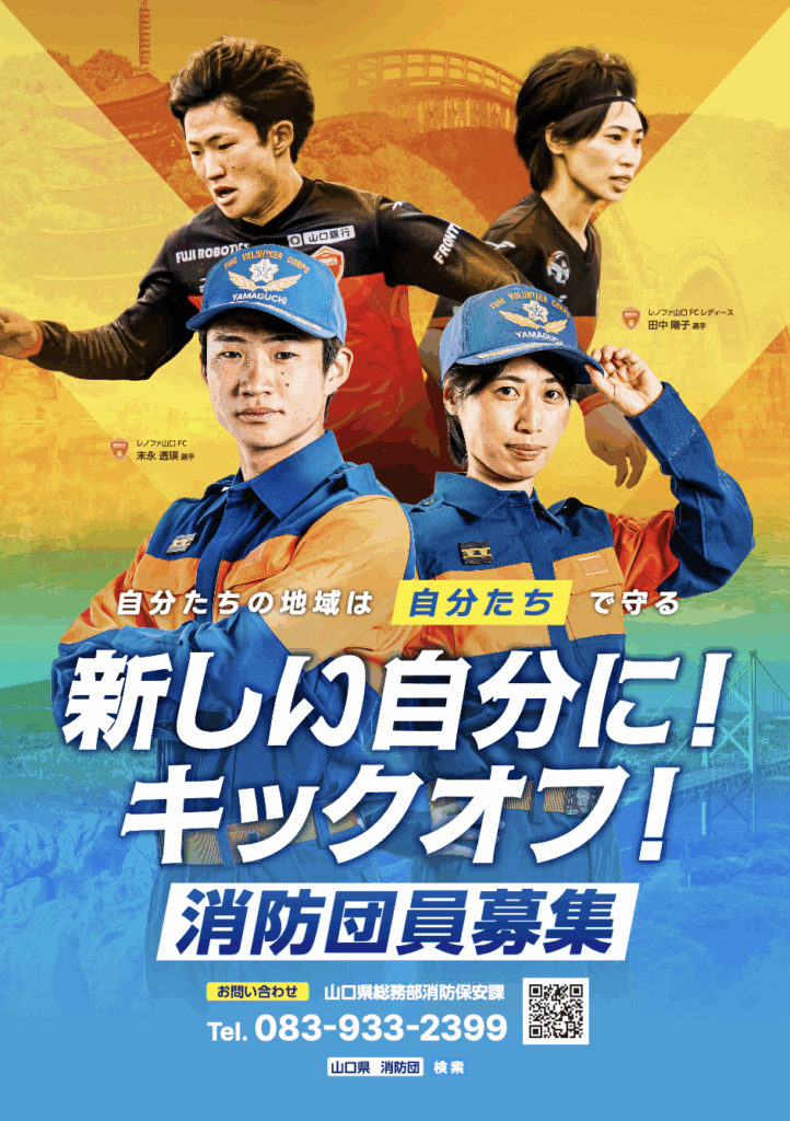 自分たちの地域は自分たちで守る！「山口県 消防団」×レノファ山口FC キックオフ！ | レノファ山口FC