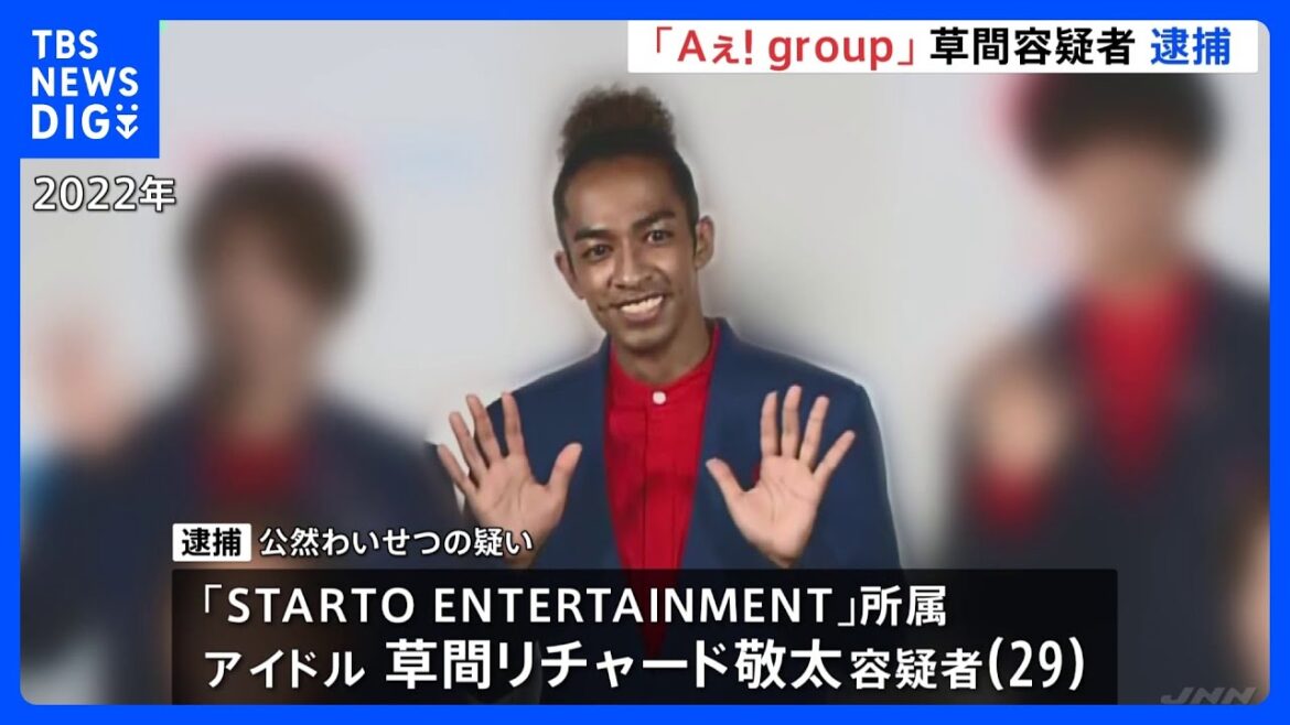 「Aぇ！group」草間リチャード敬太容疑者、公然わいせつの疑いで逮捕　東京・新宿区で下半身露出か｜TBS NEWS DIG
