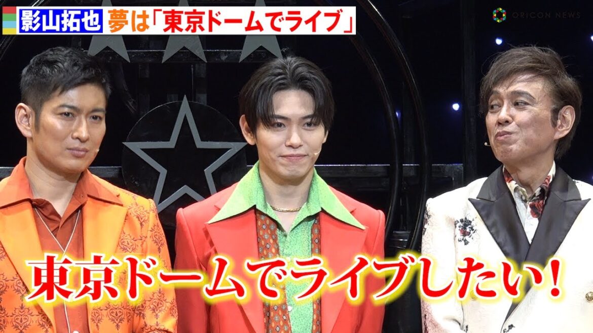 IMP. 影山拓也、舞台にちなみ夢を聞かれ「IMP.で東京ドームでライブがしたいです！」　舞台『星列車で行こう』囲み取材