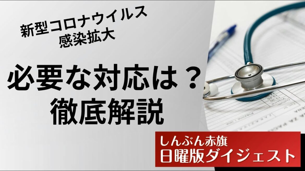 新型コロナウイルス感染拡大・必要な対応を徹底解説（2025/09/08）