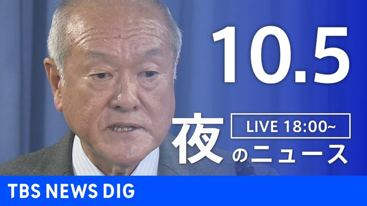 【LIVE】夜のニュース（Japan News Digest Live）最新情報など｜TBS NEWS DIG（10月5日）