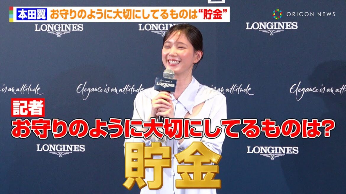 本田翼、お守りのように大切にしてるものは“貯金”　時計を見るのが楽しみになる瞬間も明かす「巻いてるな〜って」　時計ブランド『ロンジンプリマルナ』発表記念イベント