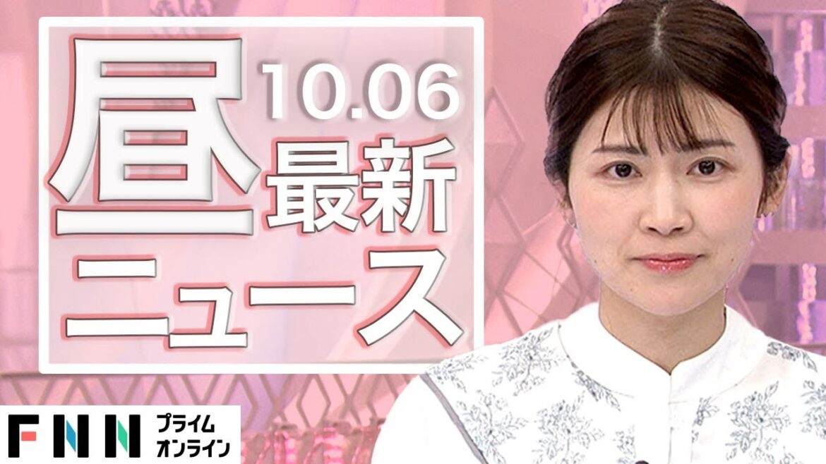 【ライブ】お昼のニュース 10月6日〈FNNプライムオンライン〉