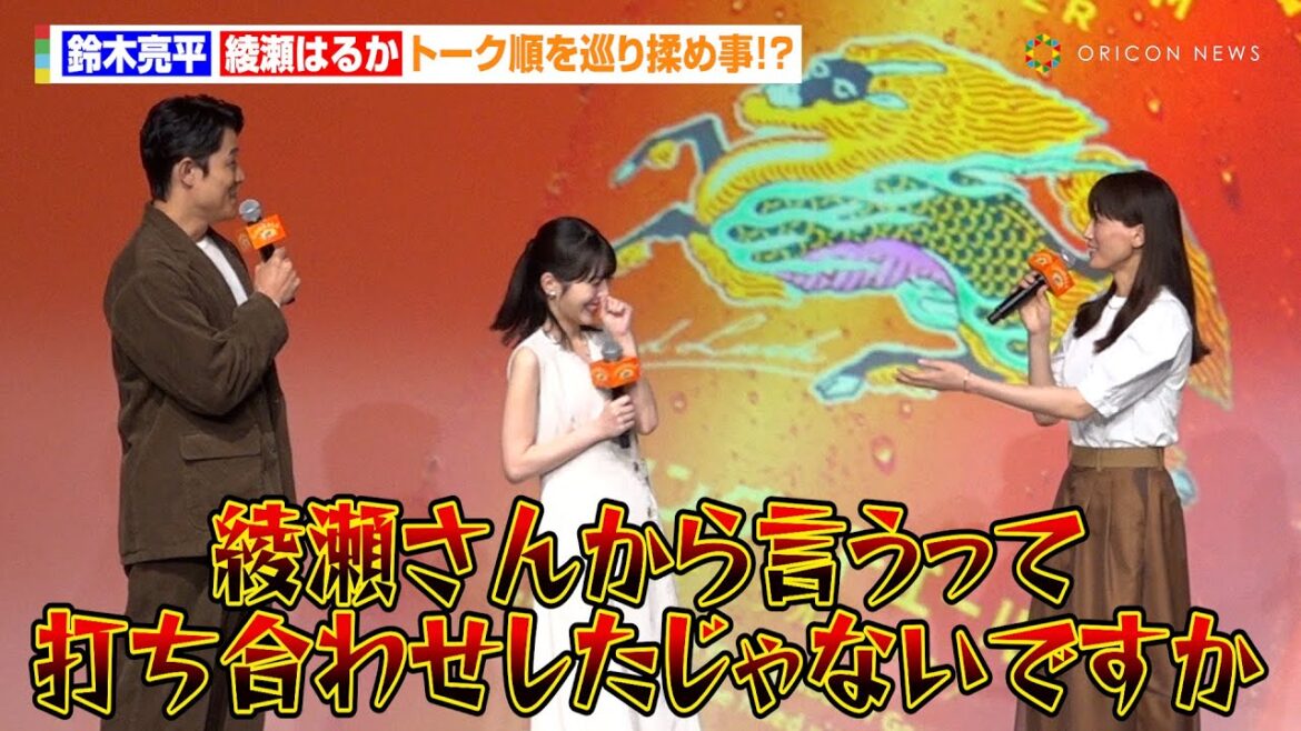 鈴木亮平＆綾瀬はるか、トーク順を巡り揉め事！？「打ち合わせしたじゃないですか」　キリンビール『未来に向けた、次世代定番ビール「キリングッドエール発表会」』