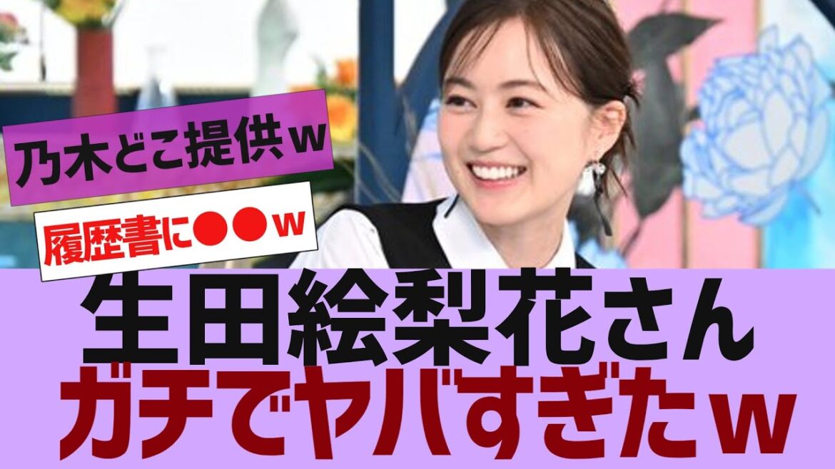 【乃木坂４６】生田絵梨花さん、ガチでやばすぎた【反応集】