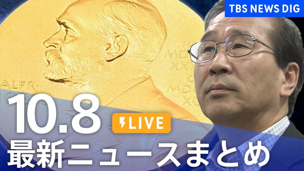 【LIVE】最新ニュースまとめ（Japan News Digest）｜TBS NEWS DIG（10月8日）