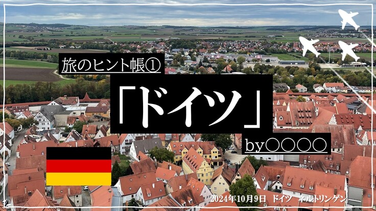 旅のヒント帳