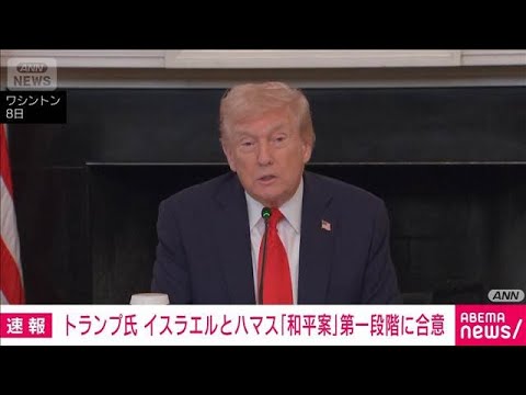 トランプ大統領 イスラエルとハマスがガザ戦闘終結の「和平案」第一段階に合意(2025年10月9日) トランプ大統領 イスラエルとハマスがガザ戦闘終結の「和平案」第一段階に合意(2025年10月9日)