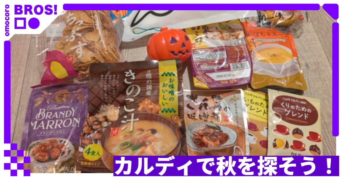 カルディで秋を感じられる商品を探そう! – オモコロ カルディで秋を感じられる商品を探そう! - オモコロ