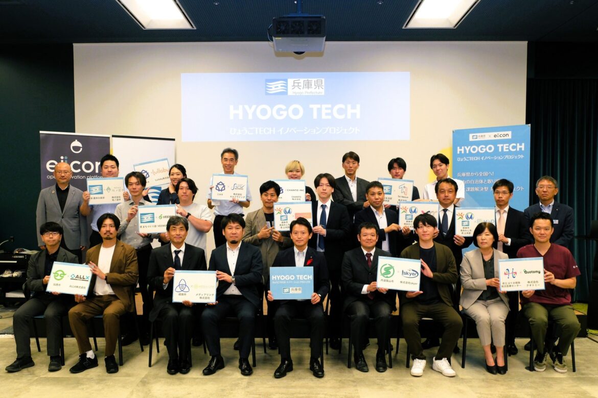 【 兵庫県 × eiicon 】兵庫県・県内自治体が抱える社会課題・地域課題解決を目指す14の共創アイデアを採択!『ひょうごTECHイノベーションプロジェクト』 【 兵庫県 × eiicon 】兵庫県・県内自治体が抱える社会課題・地域課題解決を目指す14の共創アイデアを採択!『ひょうごTECHイノベーションプロジェクト』