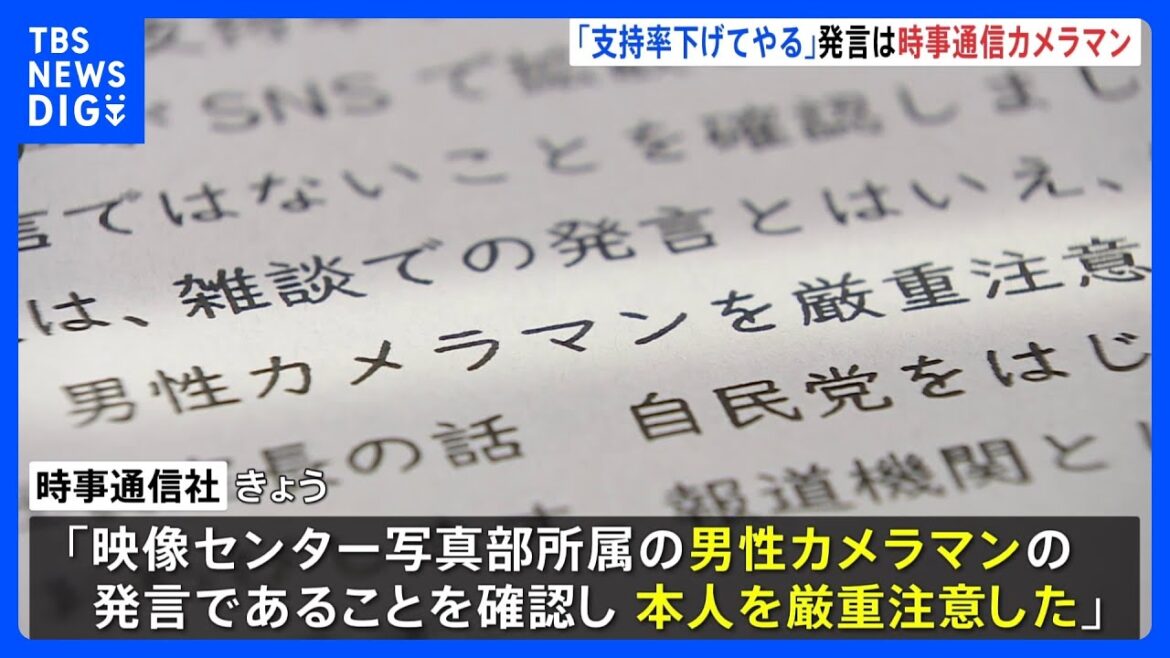 高市総裁取材場所で報道陣「支持率下げてやる」動画がSNSで拡散　時事通信社所属の男性カメラマンと判明　同社が厳重注意｜TBS NEWS DIG