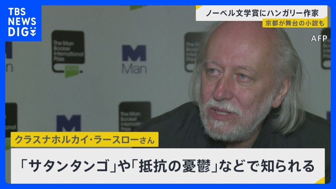 ノーベル文学賞発表 “日本ゆかり”の作家に　京都が舞台の小説も　PVにもたくさんの人が　AI予想で的中した参加者も…【news23】｜TBS NEWS DIG