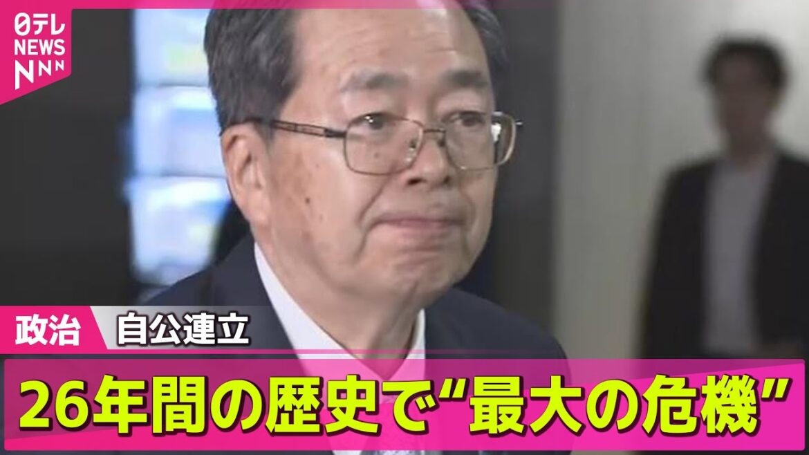 【政治ニュース】自公連立 26年間の歴史で“最大の危機” ── 政治ニュースまとめ （日テレNEWS LIVE）