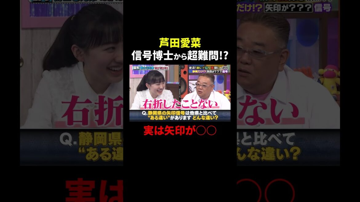 【芦田愛菜】信号博士から超難問!?  実は矢印が○○｜#サンドウィッチマン＆芦田愛菜の博士ちゃん #TVer で最新話配信中！ #shorts