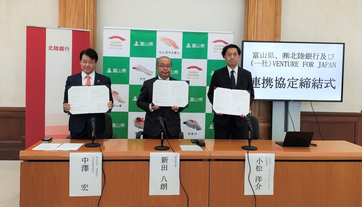 富山県、北陸銀行、一般社団法人VENTURE FOR JAPANが包括的連携協定を締結 | 一般社団法人VENTURE FOR JAPANのプレスリリース