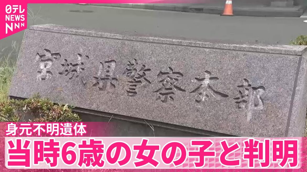 【身元判明】2023年に南三陸町で発見の身元不明遺体  当時6歳の女の子と判明