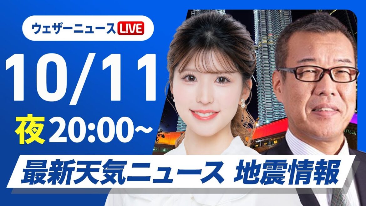 【ライブ】最新天気ニュース・地震情報 2025年10月11日(土) ／台風23号の動向に注意〈ウェザーニュースLiVEムーン・小林 李衣奈／森田 清輝〉