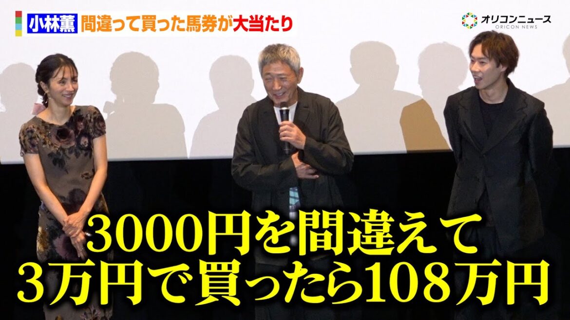 小林薫、間違って買った馬券が大当たり「3000円を間違えて3万円で買ったら108万円」⼾塚純貴＆満島ひかりも驚愕　映画『ホウセンカ』公開記念舞台あいさつ