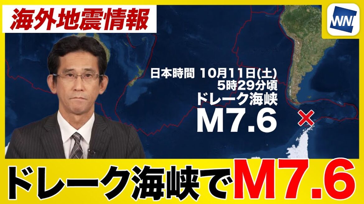 【海外地震情報】南米中部 ドレーク海峡でM7.6の地震　日本への津波の影響なし