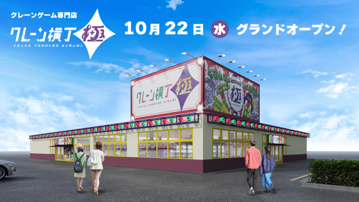 栃木県下野市にクレーンゲーム専門店「クレーン横丁 極」1号店が10月22日オープン – GAME Watch 栃木県下野市にクレーンゲーム専門店「クレーン横丁 極」1号店が10月22日オープン - GAME Watch