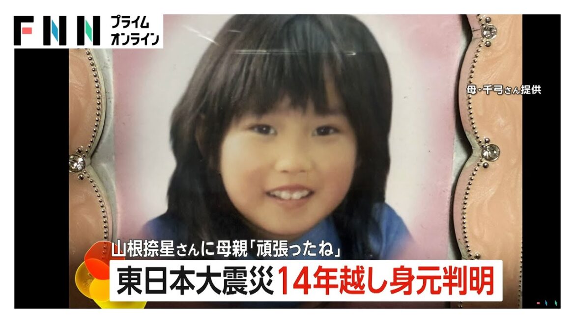 14年越しで身元判明　当時6歳の山根捺星さん東日本大震災で行方不明に「おかえり、がんばったね」