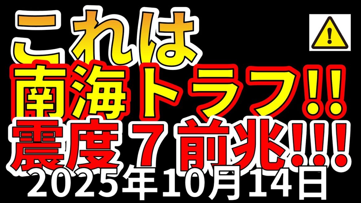 【速報！】これは南海トラフ震度７巨大地震の前兆です！わかりやすく解説します！！