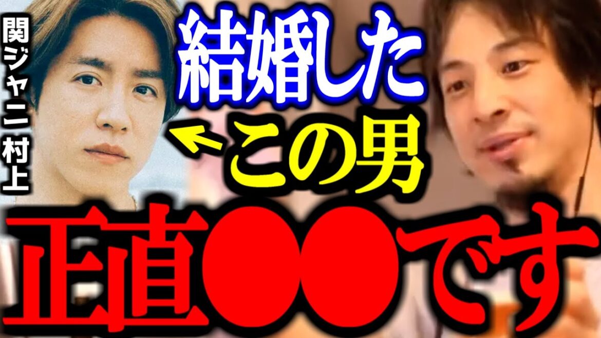 SUPER EIGHT 村上信五が結婚発表。芸能人と結婚する一般人って●●だよね。【切り抜き/論破/ひろゆき切り抜き/ひろゆき】 SUPER EIGHT 村上信五が結婚発表。芸能人と結婚する一般人って●●だよね。【切り抜き/論破/ひろゆき切り抜き/ひろゆき】