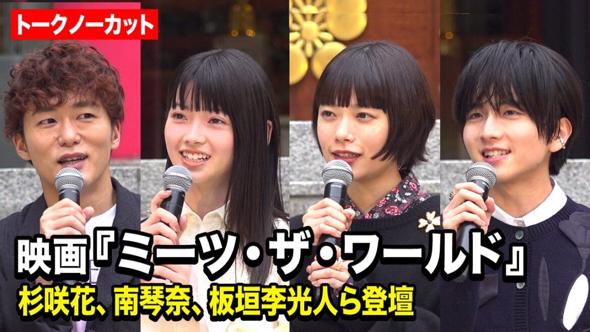 【ノーカット】杉咲花、南琴奈、板垣李光人が登場！　映画『ミーツ・ザ・ワールド』大ヒット祈願イベント