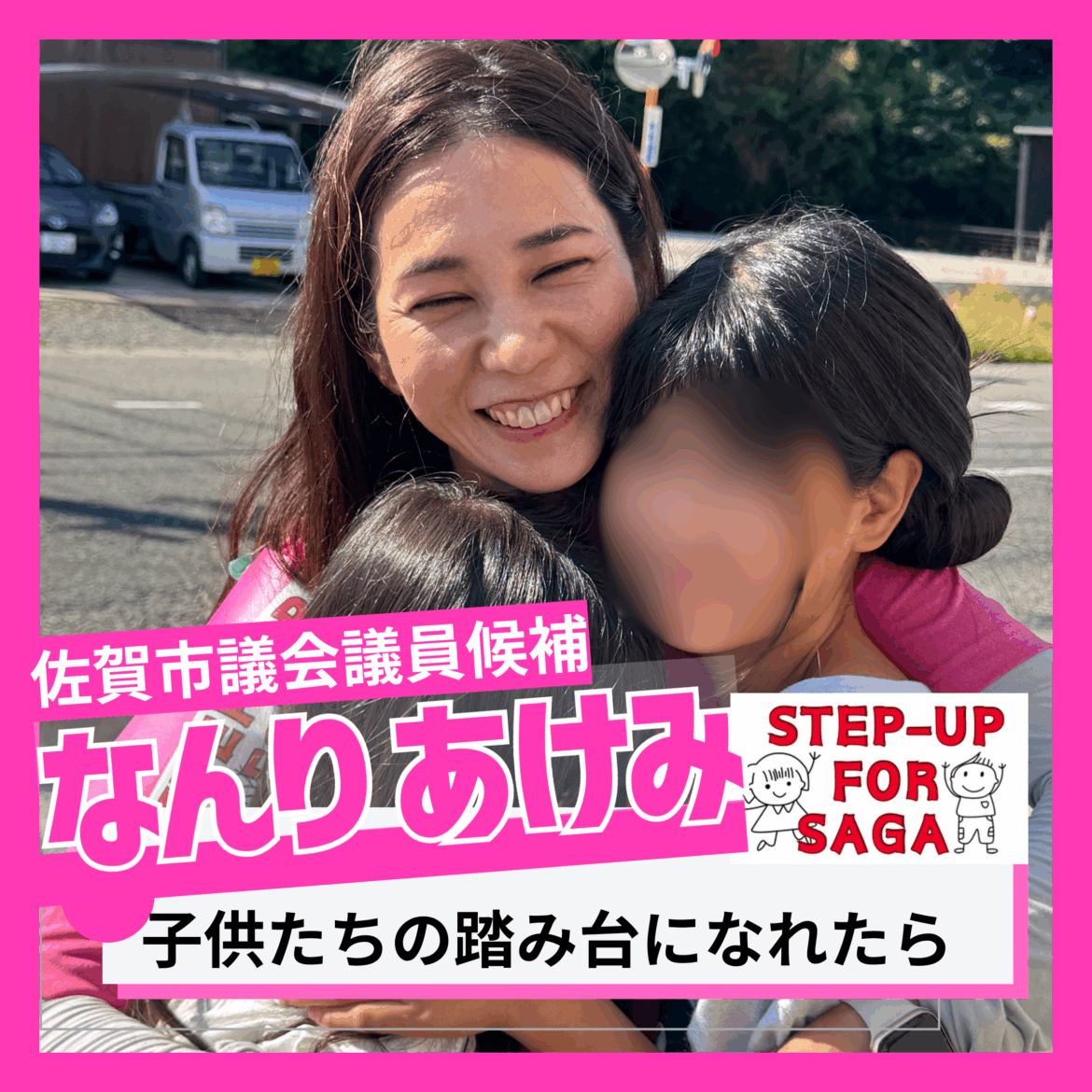 佐賀市議会議員選挙2025の候補者 なんりあけみ