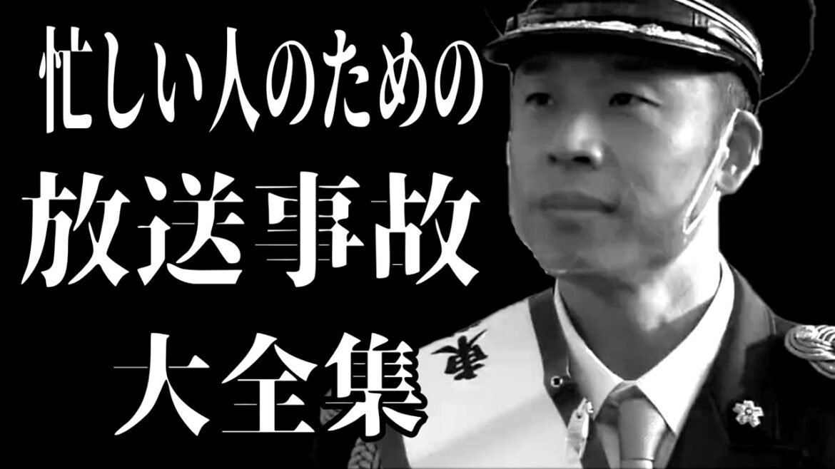 【放送事故】大全集 【放送事故】大全集