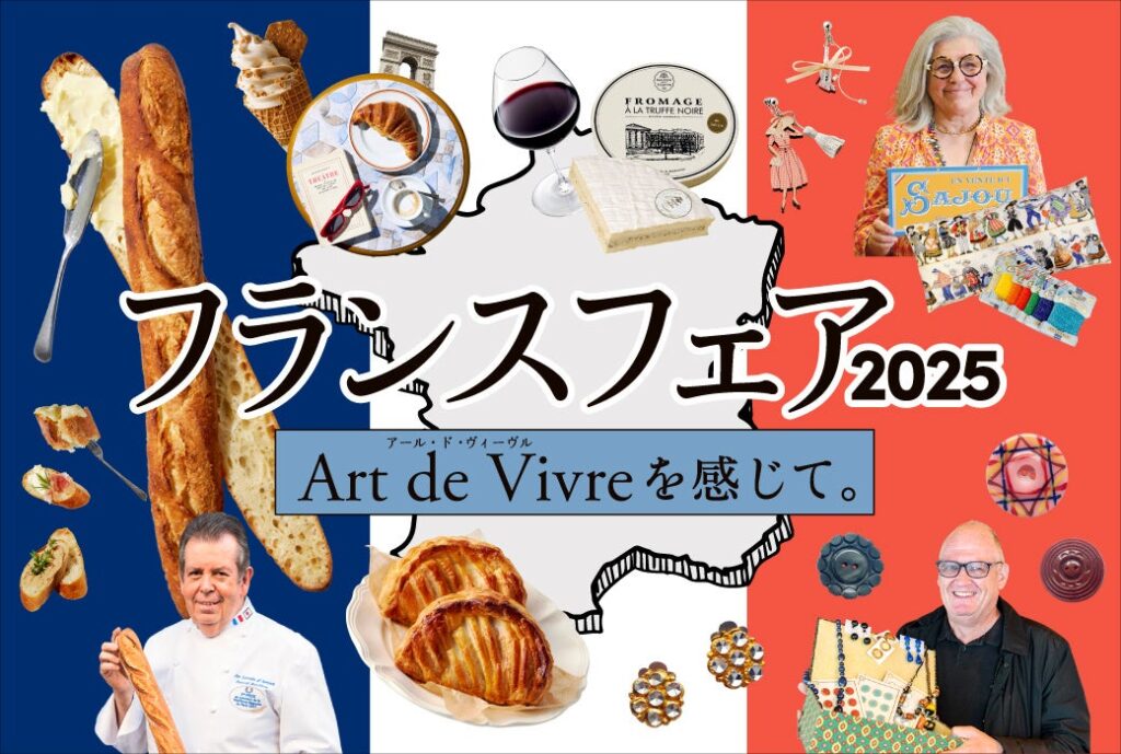【神戸阪急】 フランスフェア2025　～ Art de Vivre（アール・ド・ヴィーヴル）を感じて ～