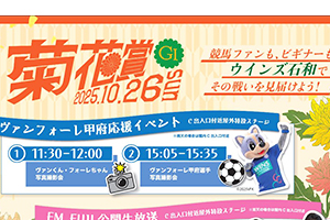 JRAウインズ石和「ヴァンフォーレ甲府応援イベント」に選手・マスコット参加のお知らせ | ヴァンフォーレ甲府 公式サイト JRAウインズ石和「ヴァンフォーレ甲府応援イベント」に選手・マスコット参加のお知らせ | ヴァンフォーレ甲府 公式サイト