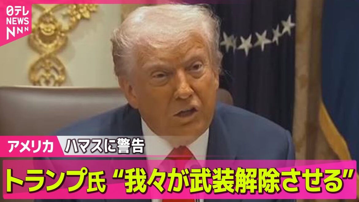 【アメリカ】トランプ大統領　ハマスに警告“自ら武装解除しなければ、我々が武装解除させる”　ガザ地区の和平計画めぐり ──ニュースライブ（日テレNEWS LIVE）