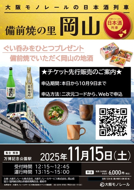 大阪モノレールの日本酒列車「備前焼の里 岡山」(EventBank プレス)|dメニューニュース(NTTドコモ) 大阪モノレールの日本酒列車「備前焼の里 岡山」
