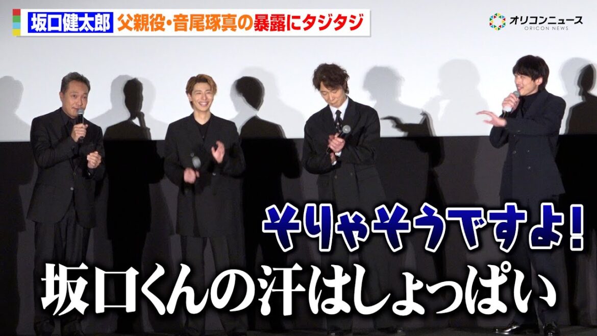 坂口健太郎、音尾琢真からの暴露にタジタジ!?「坂口くんの汗は…」 映画『盤上の向日葵』ジャパンプレミア 坂口健太郎、音尾琢真からの暴露にタジタジ!?「坂口くんの汗は…」 映画『盤上の向日葵』ジャパンプレミア